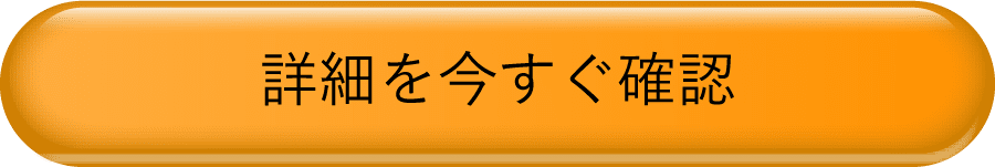 詳細を今すぐ確認