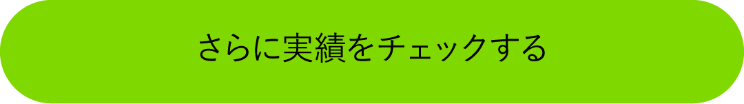 さらに実績をチェックする