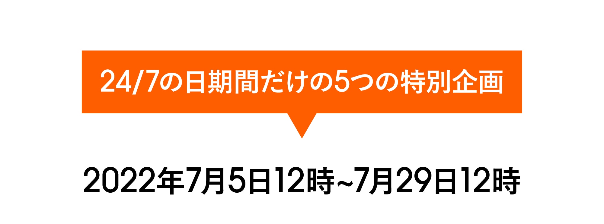24/7の日期間だけの5つの特別企画