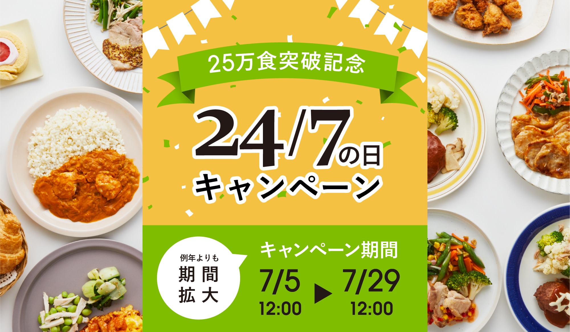 25万食突破記念 24/7の日キャンペーン