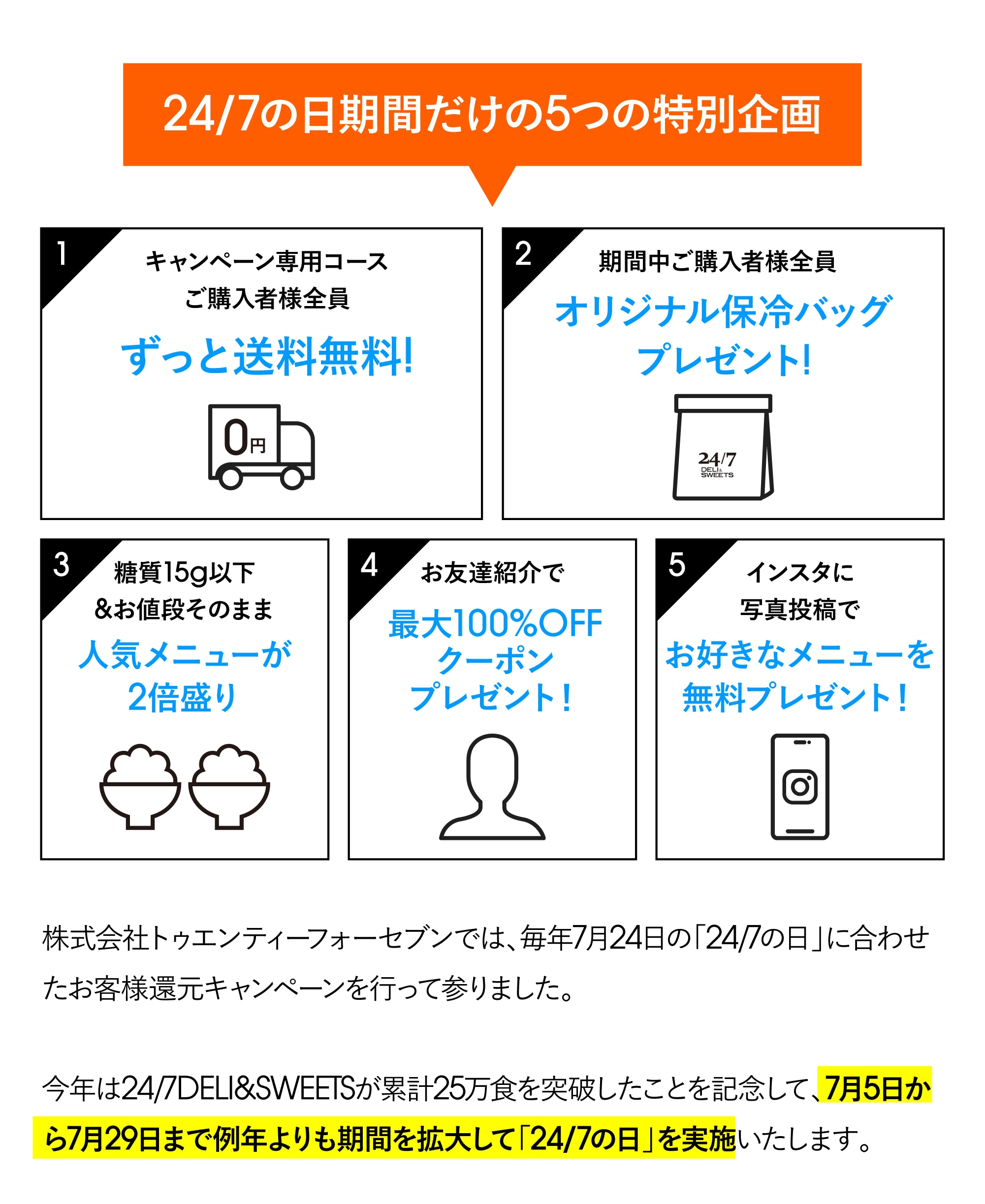 24/7の日期間だけの5つの特別企画