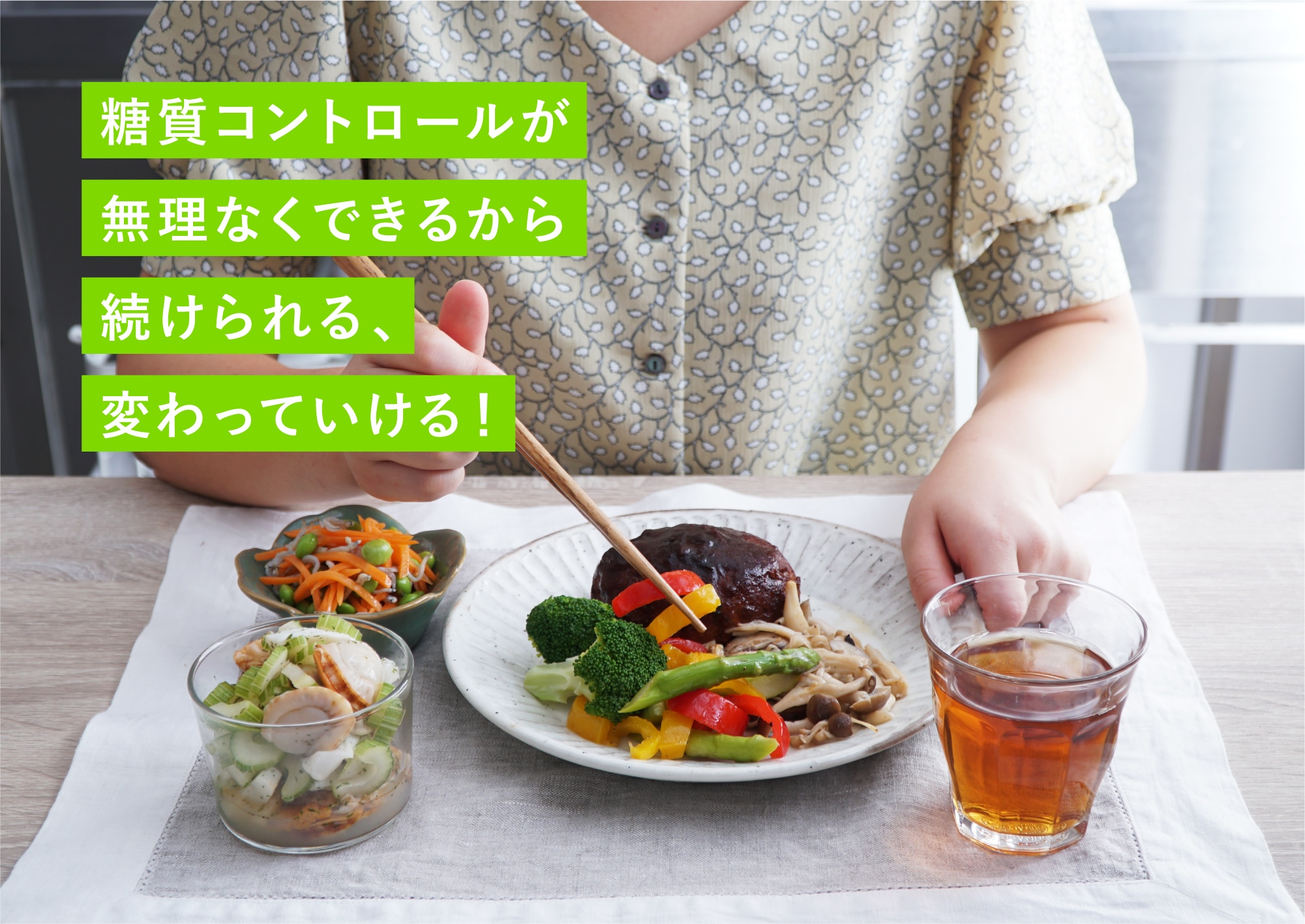 糖質コントロールが無理なくできるから続けられる、変わっていける！