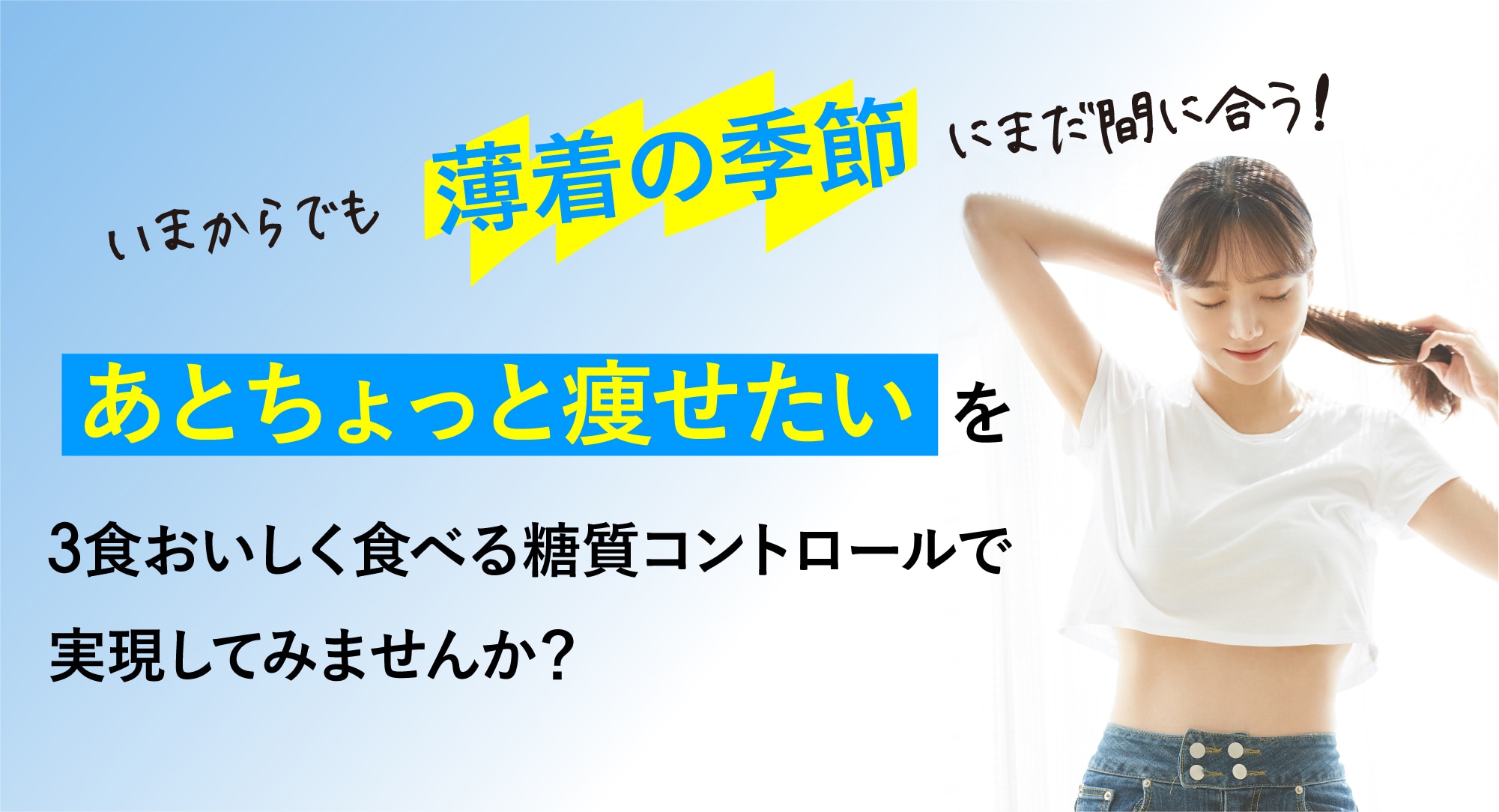 今からでも薄着の季節にまだ間に合う！