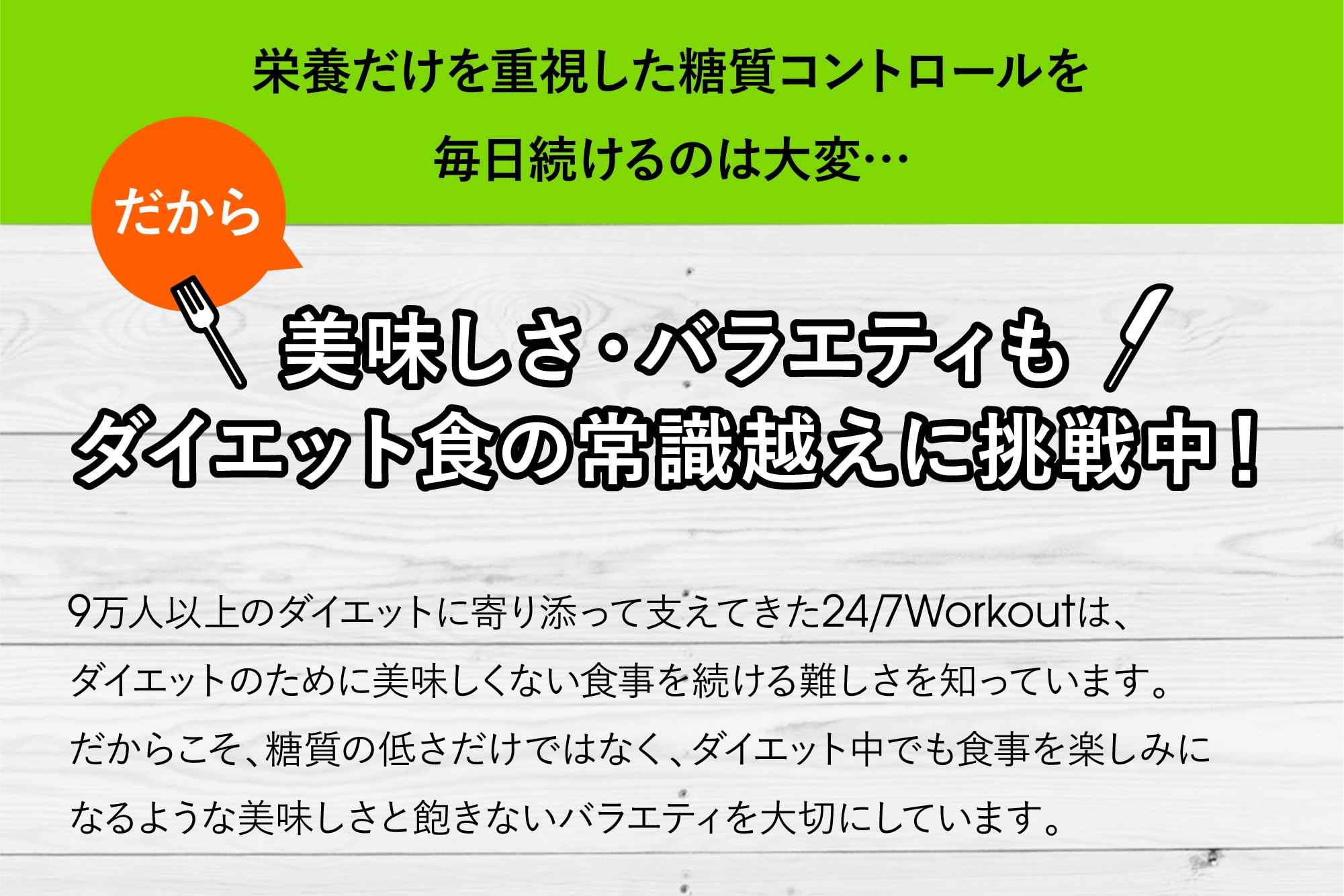 美味しさ・バラエティもダイエット食の常識越えに挑戦中！