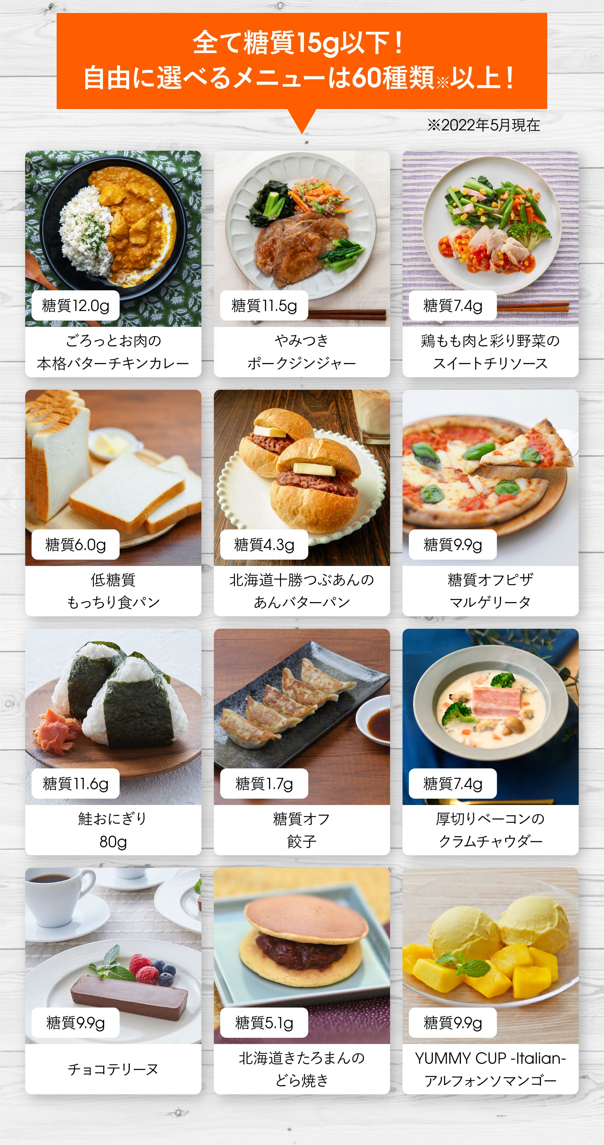 全て糖質15g以下！自由に選べるメニューは60種類以上！