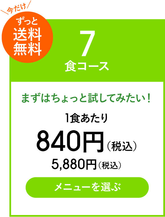 7食コース