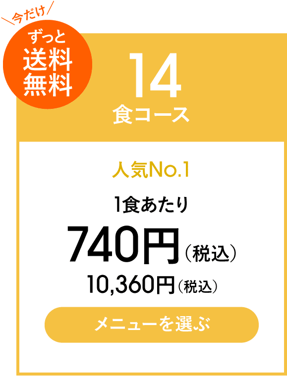 14食コース