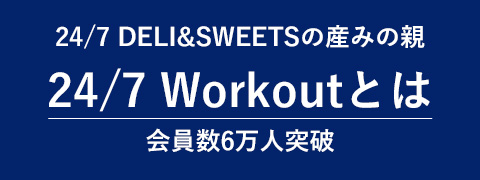 24/7Workoutとは