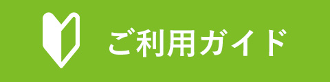 ご利用ガイド