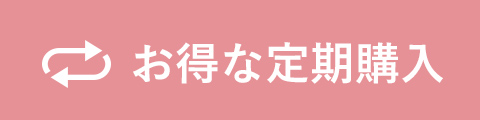 ご利お得な定期購入