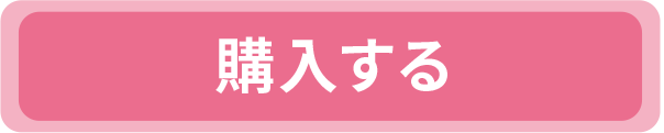 購入する